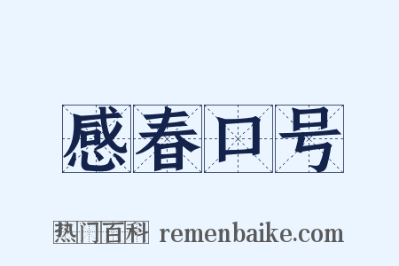 感春口号是什么意思的图片